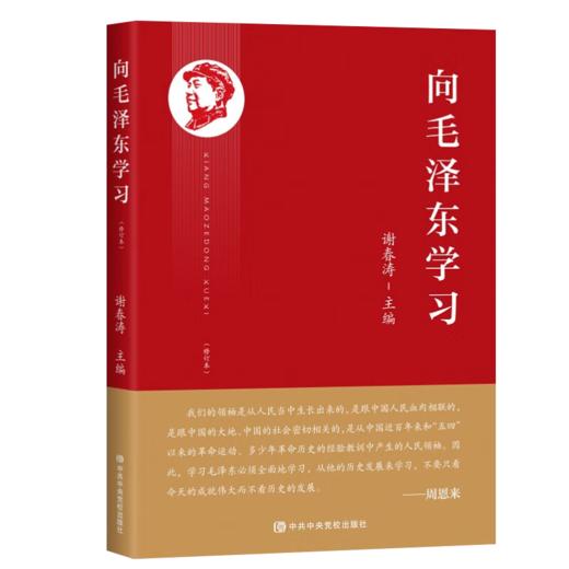 向毛泽东学习(修订本) 商品图0