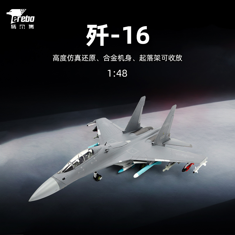 【长春航展、九三阅兵纪念品-新品重磅】特尔博 1:48歼16收藏版 仿真军事模型航展纪念品歼16 J16