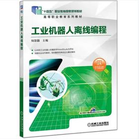 工业机器人离线编程