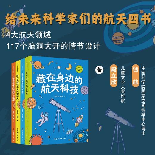 少年航天科学院系列 航天科技 航天器 空间站 航天员 钱航等 著 科普百科 商品图0