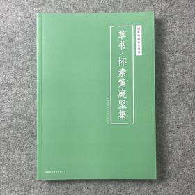 【国展参考-怀素黄庭坚集】