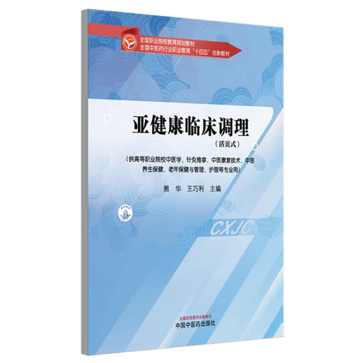 亚健康临床调理（活页式）全国中医药行业职业教育十四五创新教材 熊华 王巧利 供高等职业院校中医学等专业用 中国中医药出版社 商品图1