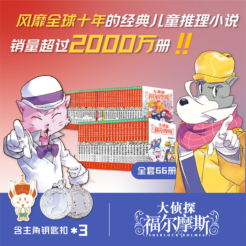 大侦探福尔摩斯1-66册单辑合辑风靡全球的经典儿童推理小说