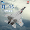 【长春航展、九三阅兵纪念品-新品重磅】特尔博 1:48歼15收藏版 仿真军事模型航展纪念品歼15 J15 商品缩略图5