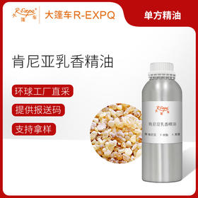 肯尼亚乳香精油 肯尼亚精油原料批发芳疗香氛调香香薰 大篷车精油