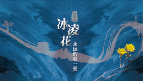 【试看】清唱剧《冰凌花--永远的赵一曼》