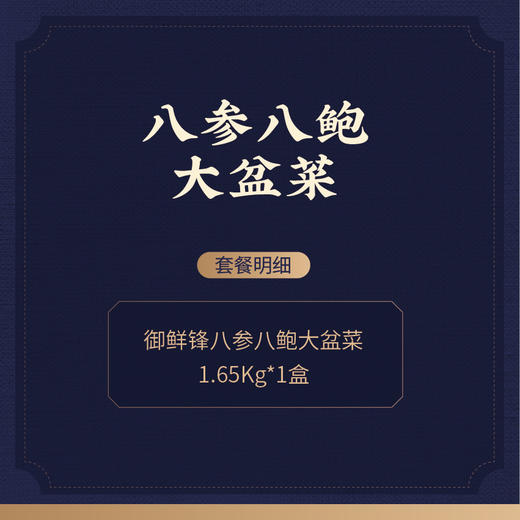 御鲜锋八参八鲍大盆菜1.65kg 商品图1