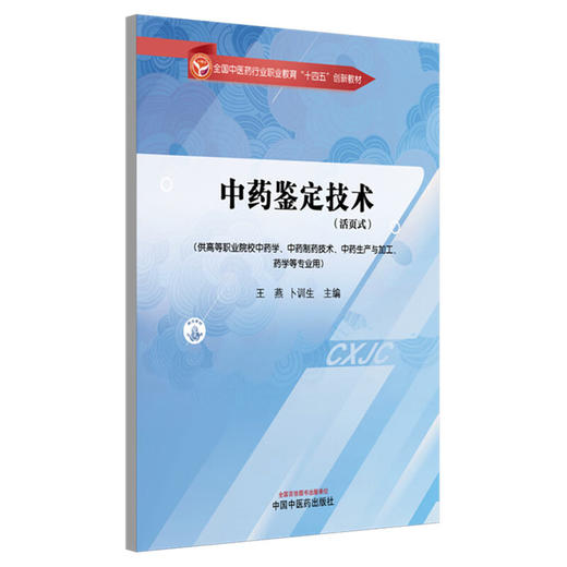 中药鉴定技术（活页式）全国中医药行业职业教育十四五创新教材 王燕 卜训生 供高等职业院校中药学 药学等专业用中国中医药出版社 商品图1