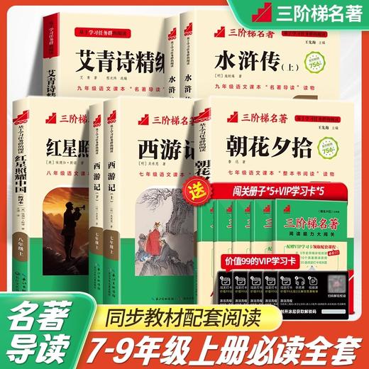 三阶梯名著阅读 七八九年级上册必读书初中语文推荐书西游记水浒传朝花夕拾骆驼祥子红星照耀中国 商品图0