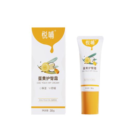(包邮)悦哺宝贝蛋黄护臀膏30g（0岁+）（送护臀小样5g*1） 商品图0
