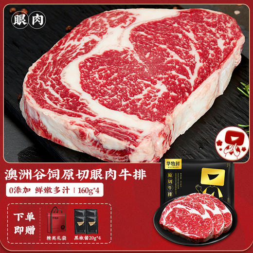华牧鲜 澳洲谷饲肉眼牛排套餐 商品图5