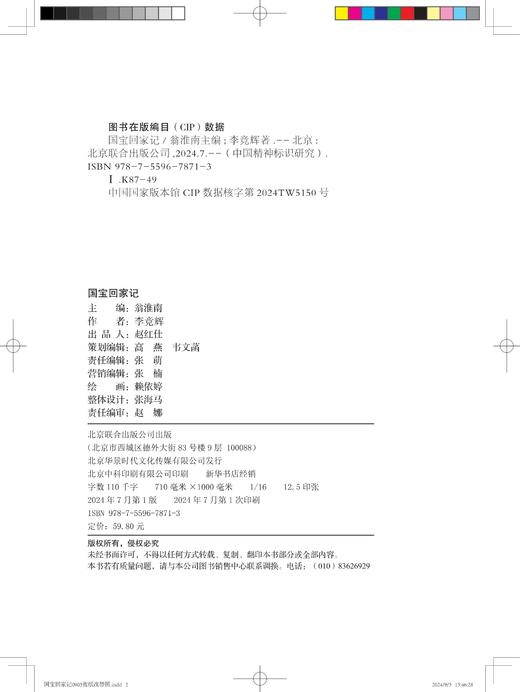 国宝回家记（HJSD） 商品图2