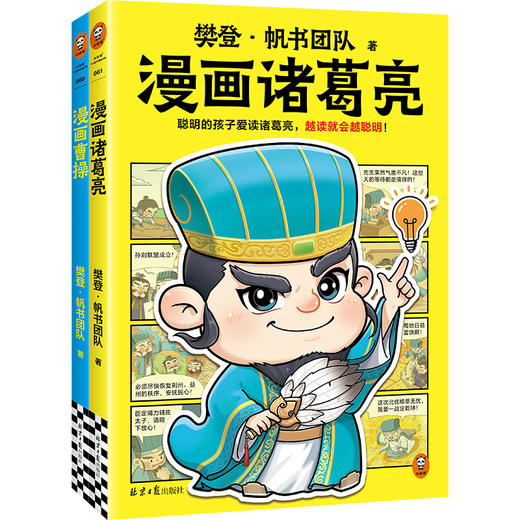 樊登漫画系列 《诸葛亮+曹操+刘邦+秦始皇+汉武帝 》看动画片一样精彩的漫画 让孩子爱上中国历史 商品图1