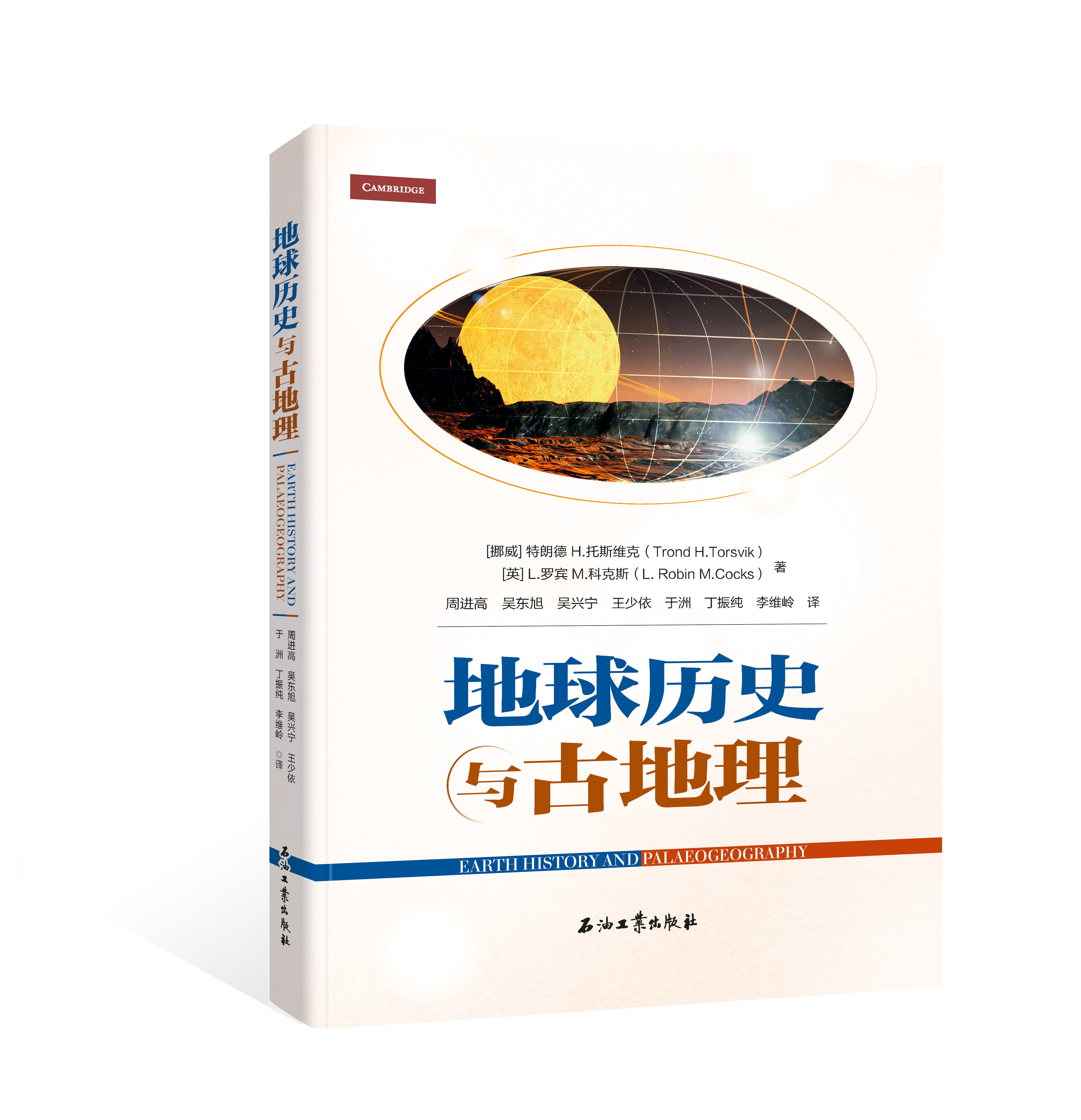 《地球历史与古地理》