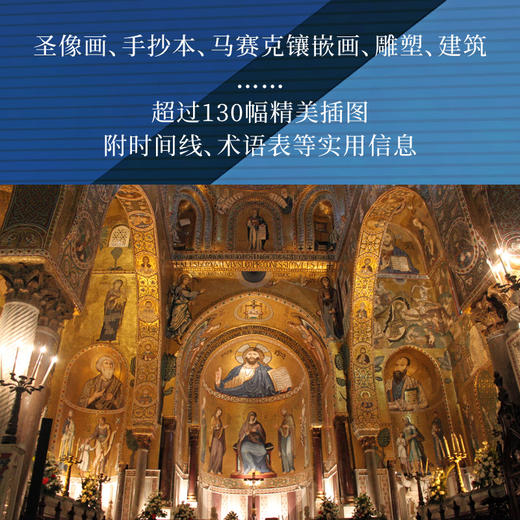 拜占庭艺术 牛津艺术史 央美教授推荐阅读 一本书读懂拜占庭帝国的千年艺术传奇 世纪文景上海人民出版社 商品图2