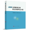 2025年全国新闻记者职业资格考试大纲 商品缩略图0