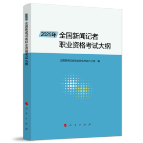 2025年全国新闻记者职业资格考试大纲