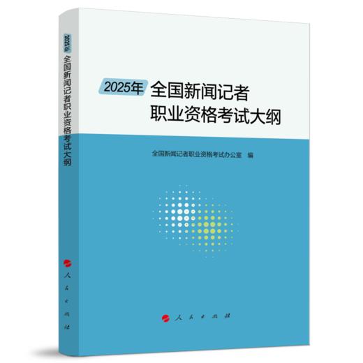 2025年全国新闻记者职业资格考试大纲 商品图0