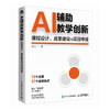 AI辅助教学创新 课程设计 成果建设与项目申报 AI教学高手 人工智能教学创新 课程设计 成果建设 项目申报 商品缩略图0