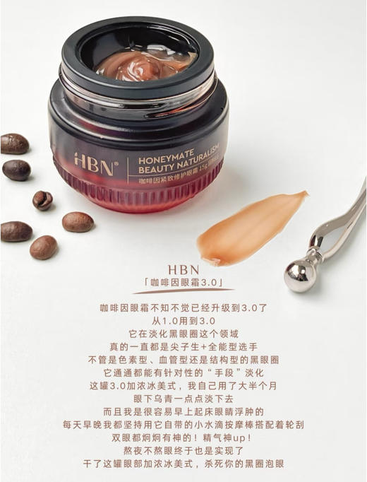 【品牌直发/限量豪赠】新升级3.0！HBN咖啡因眼霜三代小咖罐抗皱紧致淡细纹眼袋提亮眼周 商品图9