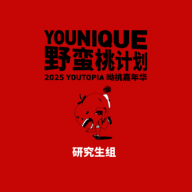 2025YOUTOPIA呦桃嘉年华—时装单元秀票（研究生组）