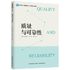质量与可靠性（高等院校工程管理专业核心课程精品教材） 商品缩略图0