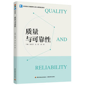 质量与可靠性（高等院校工程管理专业核心课程精品教材）