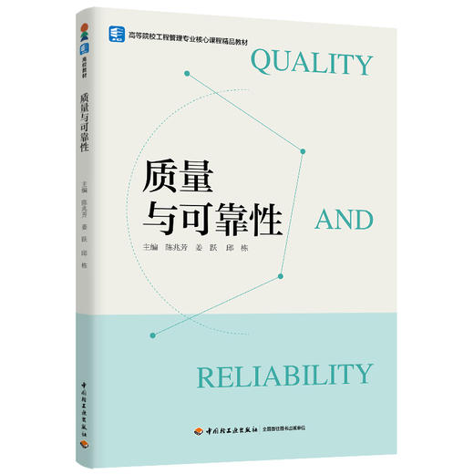 质量与可靠性（高等院校工程管理专业核心课程精品教材） 商品图0