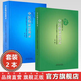 【全2册】中医临证思辨录（第二辑+第三辑）国家中医药管理局 编 全国优秀中医临床人才研修项目策论精选 中国中医药出版社 