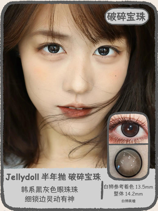 Jellydoll旗下· 破碎宝珠&迷失幻镜  14.2mm白狮参考着色中大直径 半年抛 2片装 商品图0