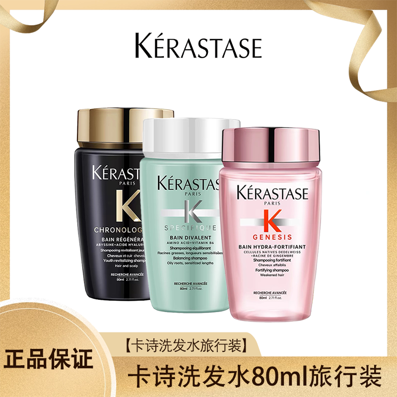 卡诗洗发水80ml中小样旅行装  香港直邮