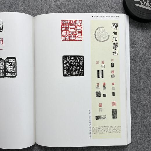 【五届国展合集-篆刻卷】 商品图8