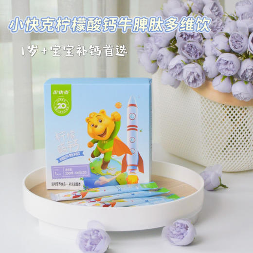 “国货之光”小快克 柠檬酸钙牛脾肽多维饮 补充多种营养 20条/盒 商品图8