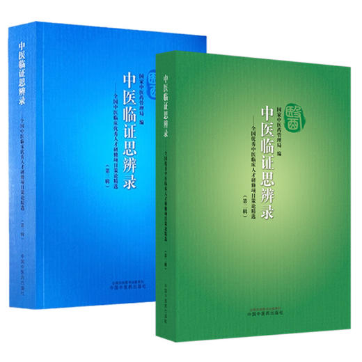 【全2册】中医临证思辨录（第二辑+第三辑）国家中医药管理局 编 全国优秀中医临床人才研修项目策论精选 中国中医药出版社  商品图4