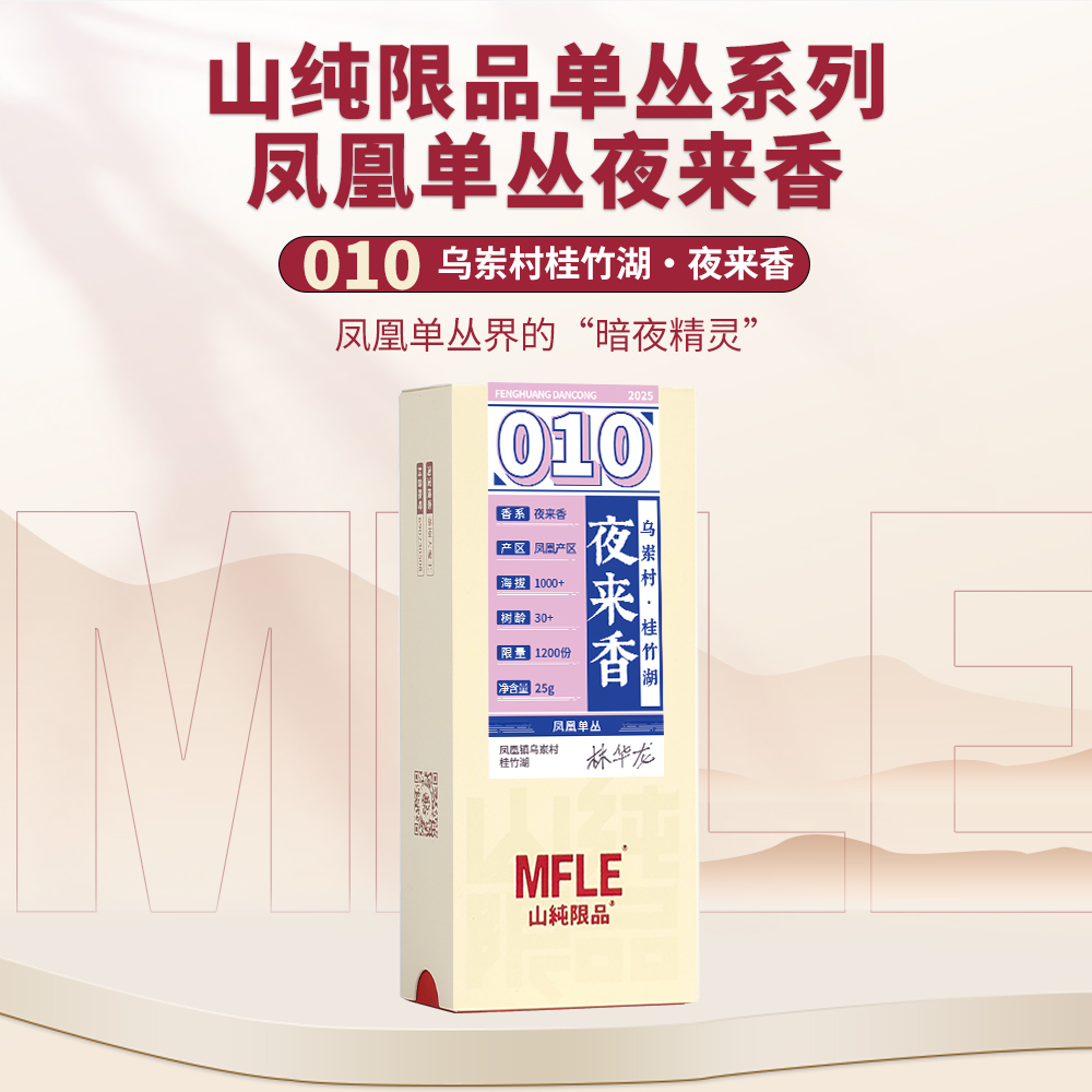 【山纯限品】2025年单丛系列010夜来香25g