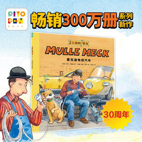 万能工程师麦克 麦克造电动汽车 3-6岁 乔治·约翰逊 著 儿童绘本