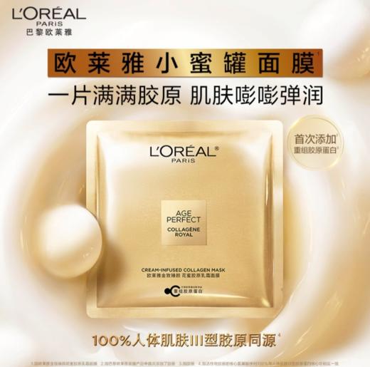 【欧莱雅】金致臻颜 花蜜胶原乳霜面膜 商品图0