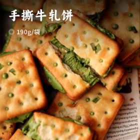 手撕牛轧饼 | 咸香饼干“天花板”，传统手工制作 ! 饼皮葱香酥脆，牛轧绵软拉丝，一口满足 !