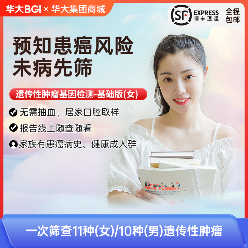 遗传性肿瘤检测 精简版-未病先知保健康，男女套餐可选