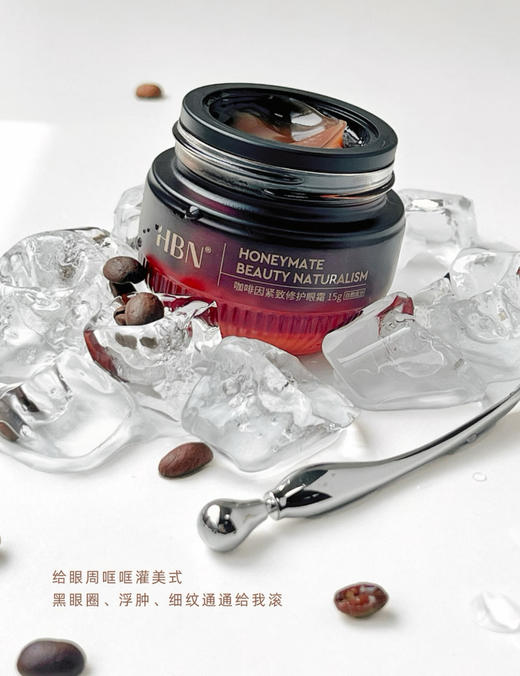 【品牌直发/限量豪赠】新升级3.0！HBN咖啡因眼霜三代小咖罐抗皱紧致淡细纹眼袋提亮眼周 商品图14