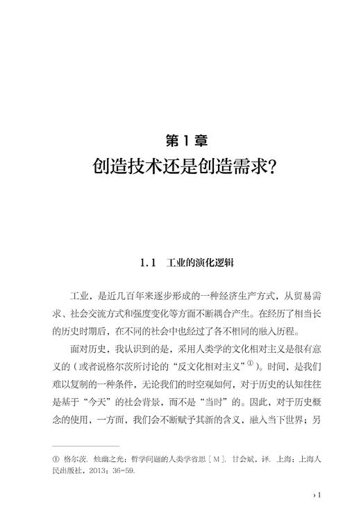 工业的逻辑：创新与演化 商品图1