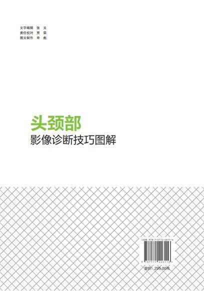 头颈部影像诊断技巧图解 商品图2