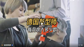  德国发型师，每月收入多少钱？