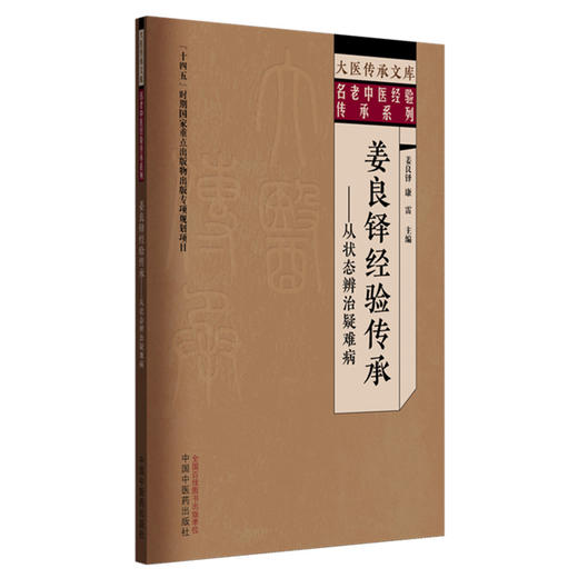 姜良铎经验传承:从状态辨治疑难病 姜良铎 康雷 主编 大医传承文库. 名老中医经验传承系列 中国中医药出版社 商品图4