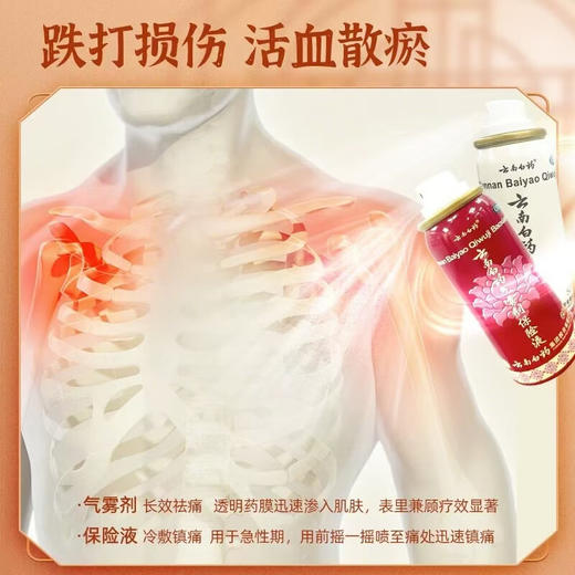 【官方正品】云南白药气雾剂保险液喷雾剂跌打损伤消肿止痛活血化瘀扭伤拉伤用于淤血肿痛肌肉酸痛风湿疼痛用于跌倒损伤多规格可选 商品图6