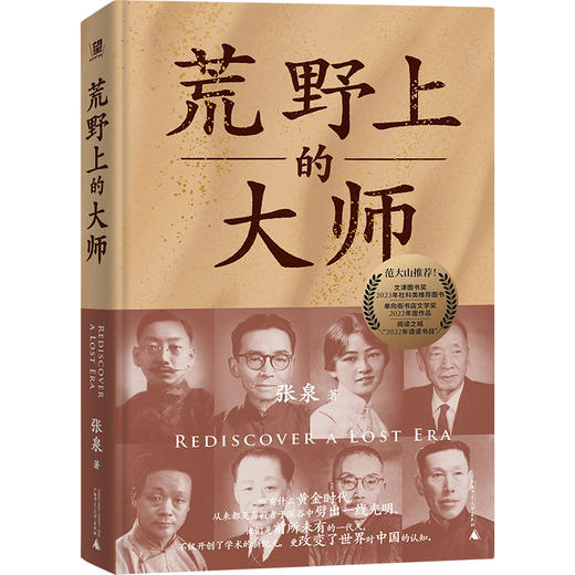 （精装珍藏版） 荒野上的大师 | 范大山推荐！单向街文学奖+文津图书奖推荐！从王国维到林徽因，大师于乱世重建中国古史。精装烫金新版 商品图4