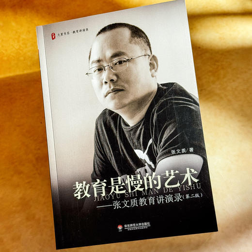 教育是慢的艺术 张文质教育讲演录 第二版 大夏书系 商品图4
