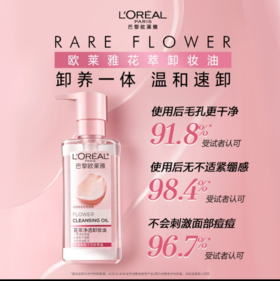 【欧莱雅】花萃净透卸妆油