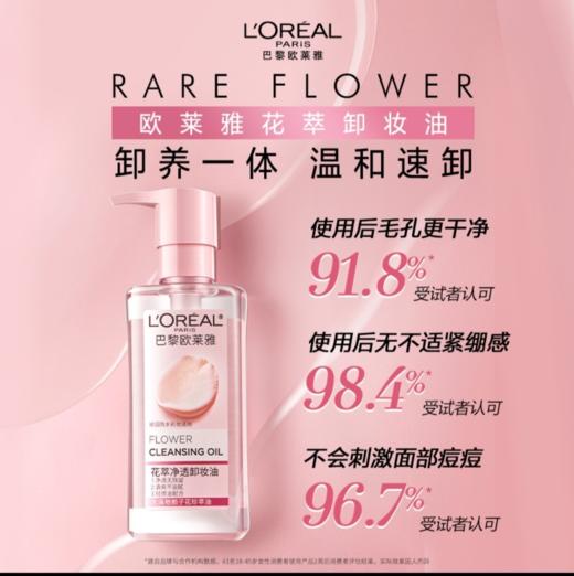 【欧莱雅】花萃净透卸妆油 商品图0