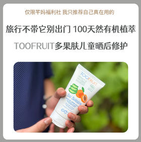 TOOFRUIT多果肤法国有机儿童晒后修复霜 150ml